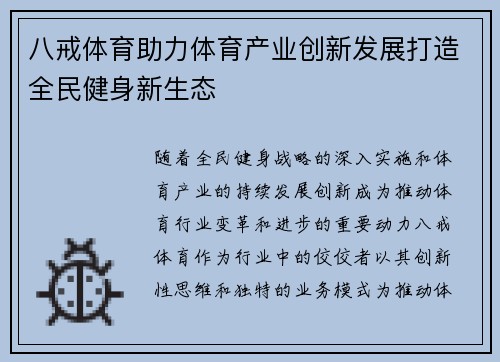 八戒体育助力体育产业创新发展打造全民健身新生态