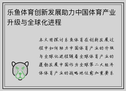 乐鱼体育创新发展助力中国体育产业升级与全球化进程