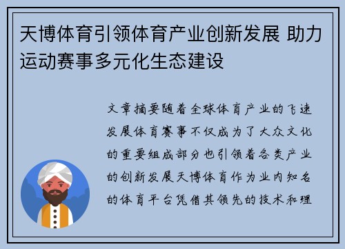 天博体育引领体育产业创新发展 助力运动赛事多元化生态建设