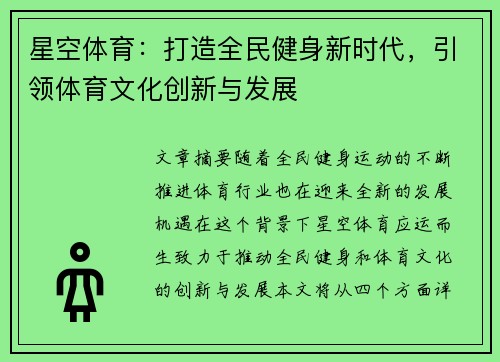 星空体育：打造全民健身新时代，引领体育文化创新与发展