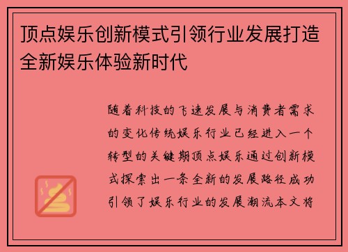 顶点娱乐创新模式引领行业发展打造全新娱乐体验新时代