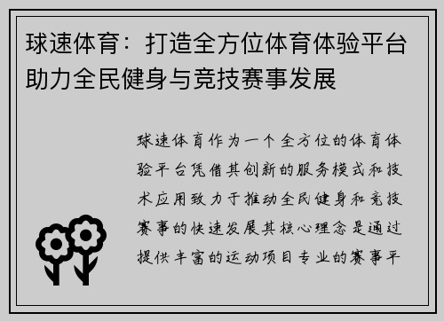 球速体育：打造全方位体育体验平台助力全民健身与竞技赛事发展