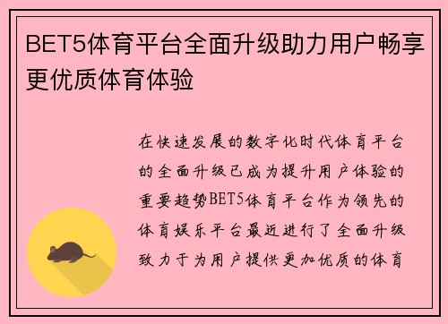 BET5体育平台全面升级助力用户畅享更优质体育体验