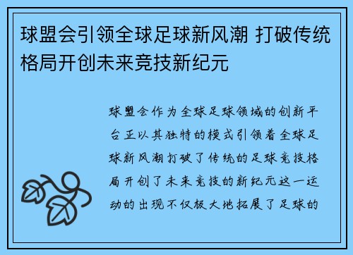 球盟会引领全球足球新风潮 打破传统格局开创未来竞技新纪元