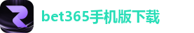 bet365手机版下载